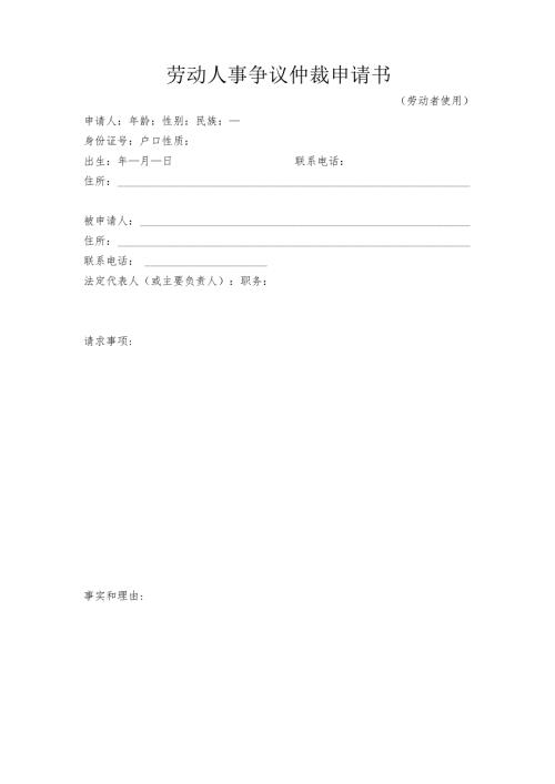 劳动人事争议仲裁申请书.docx