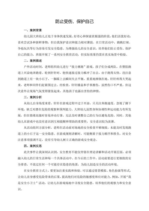 幼儿园大班案例-防止受伤保护自己.docx