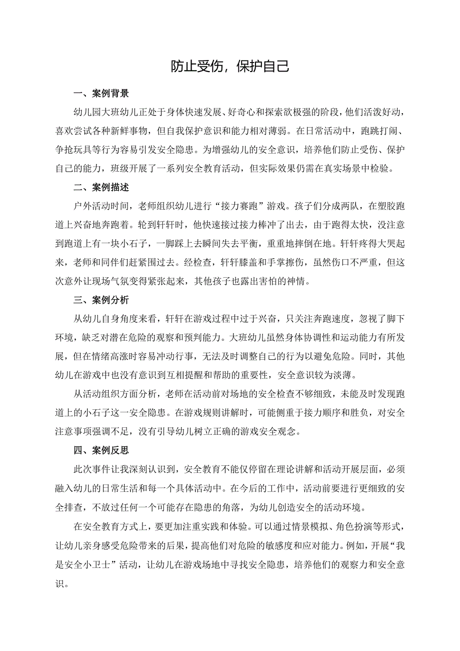 幼儿园大班案例-防止受伤保护自己.docx_第1页