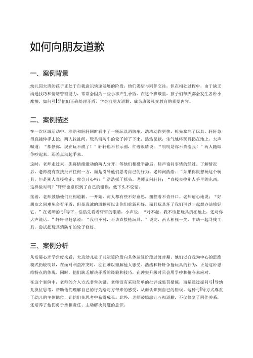 幼儿园中班案例-如何向朋友道歉.docx