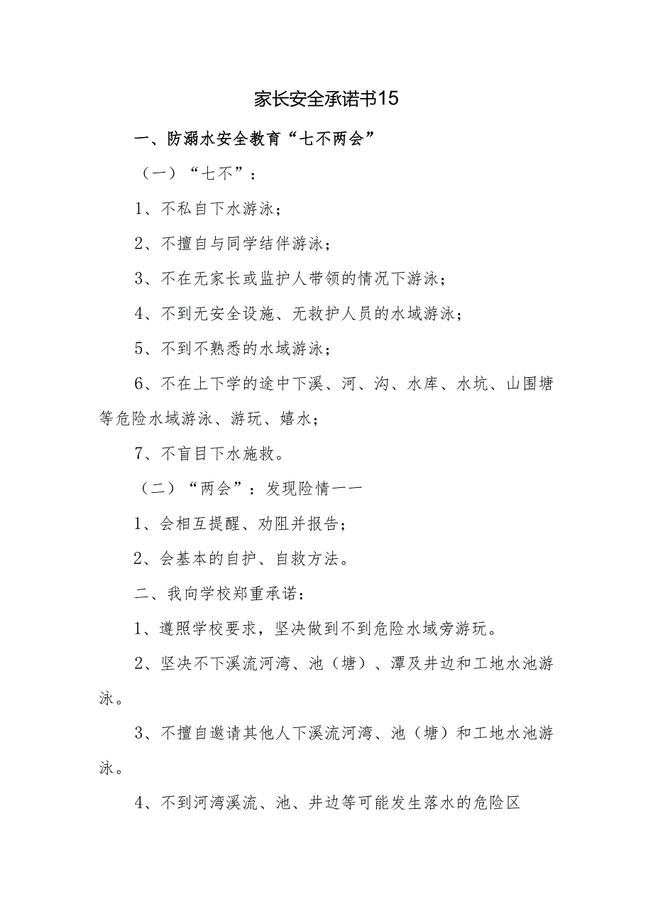 家长安全承诺书15.docx_第1页