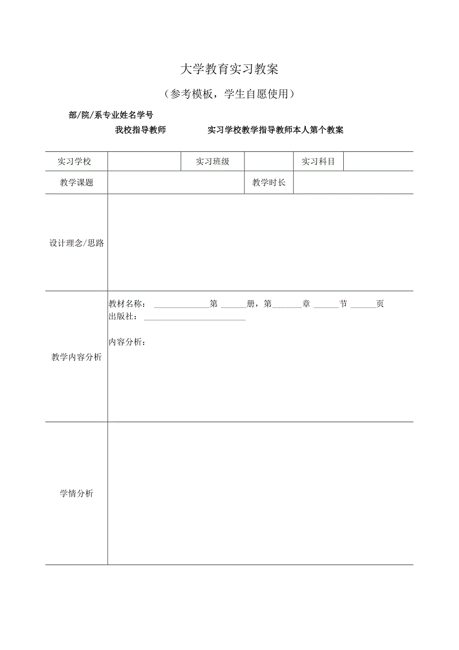 研究生教育实习教案（参考模板）.docx_第1页