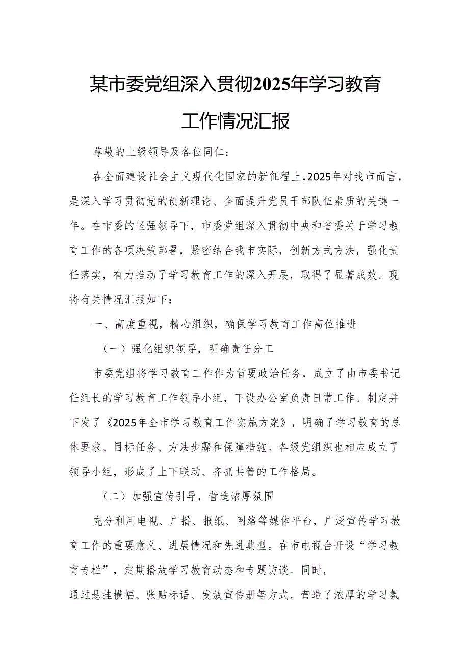 某市委党组深入贯彻2025年学习教育工作情况汇报3.docx_第1页
