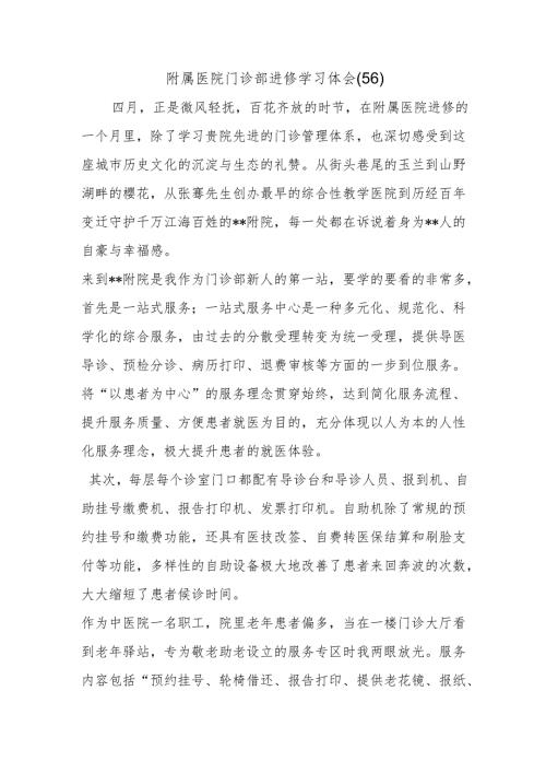 附属医院门诊部进修学习体会（56）.docx