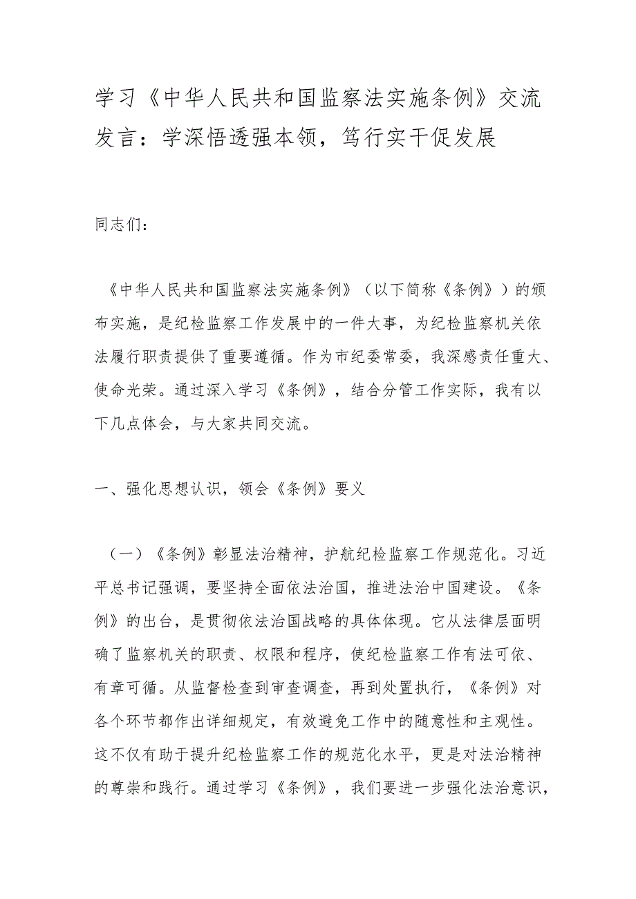 学习《中华人民共和国监察法实施条例》交流发言：学深悟透强本领笃行实干促发展.docx_第1页