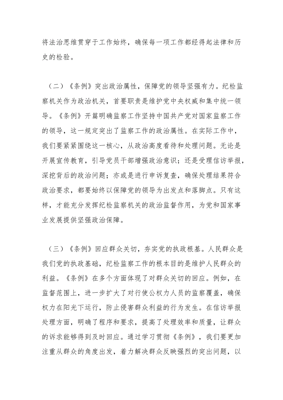 学习《中华人民共和国监察法实施条例》交流发言：学深悟透强本领笃行实干促发展.docx_第2页