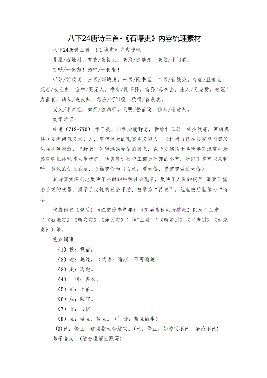 八下24唐诗三首-《石壕吏》内容梳理 素材.docx_第1页
