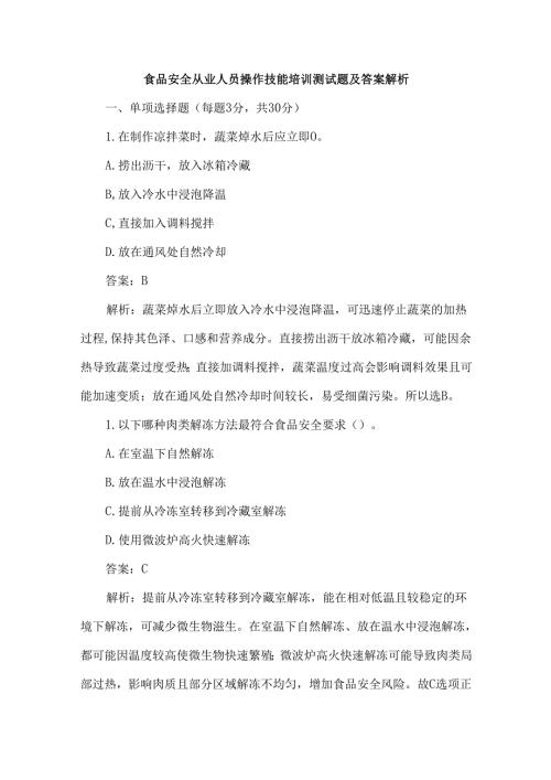 食品安全从业人员操作技能培训测试题及答案解析.docx