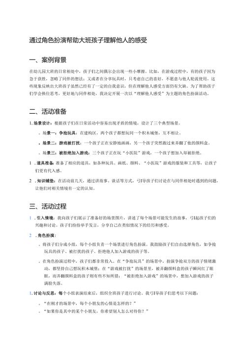 幼儿园中班案例-通过角色扮演帮助中班孩子理解他人的感受.docx