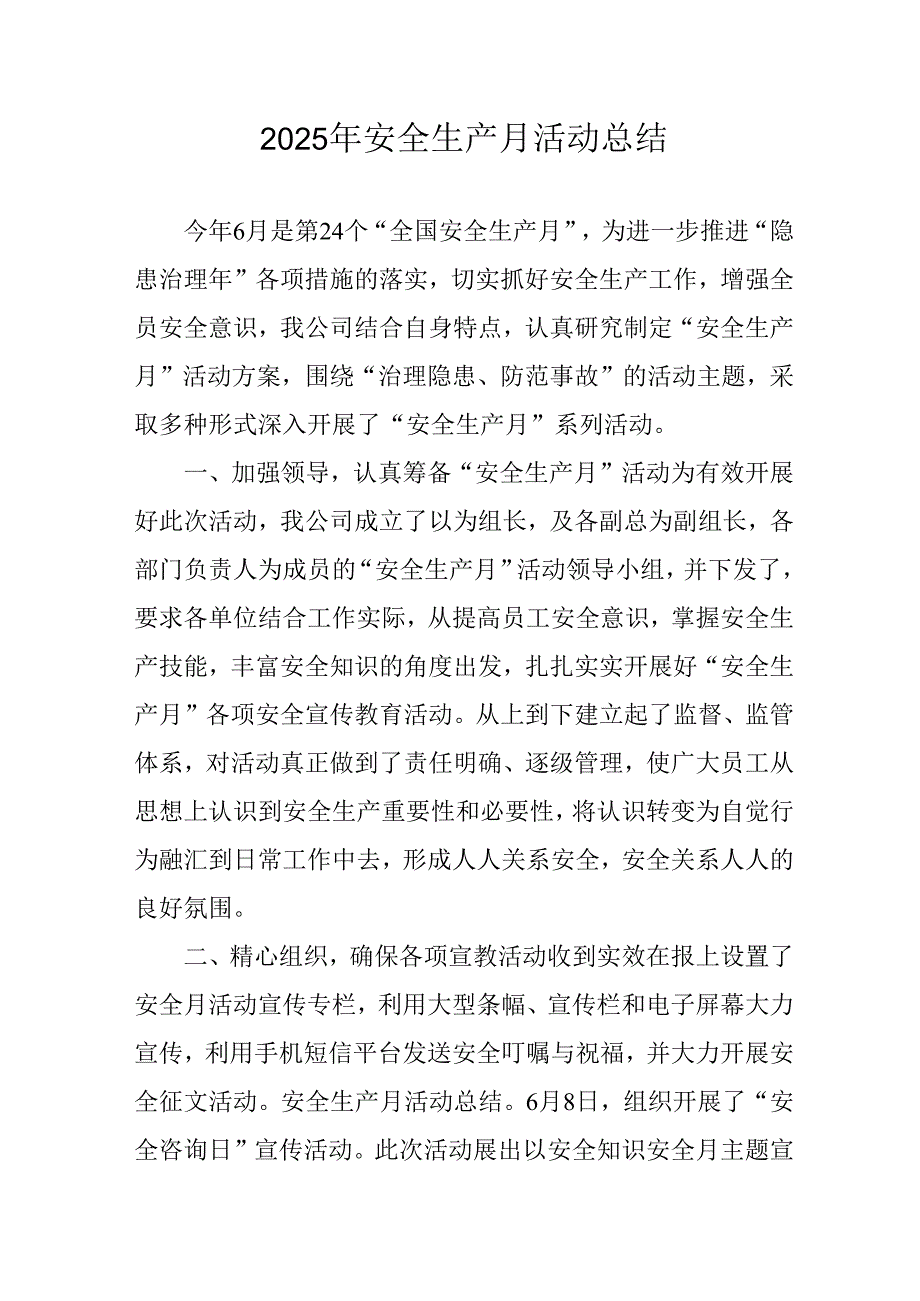 开展2025年《安全生产月》活动工作总结 （2份）_77.docx_第1页