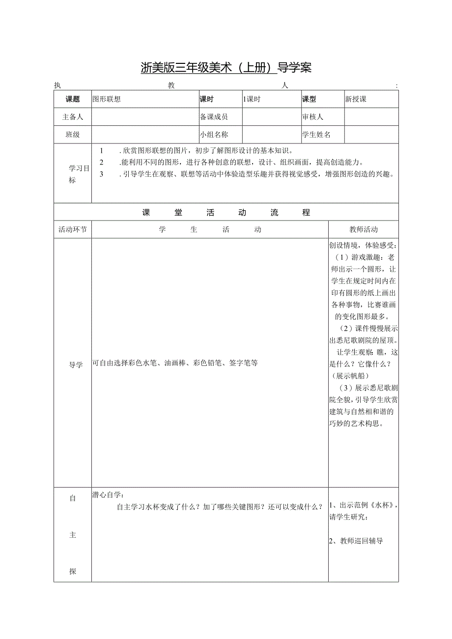 浙美版三年级美术（上册） 导学案图形联想.docx_第1页