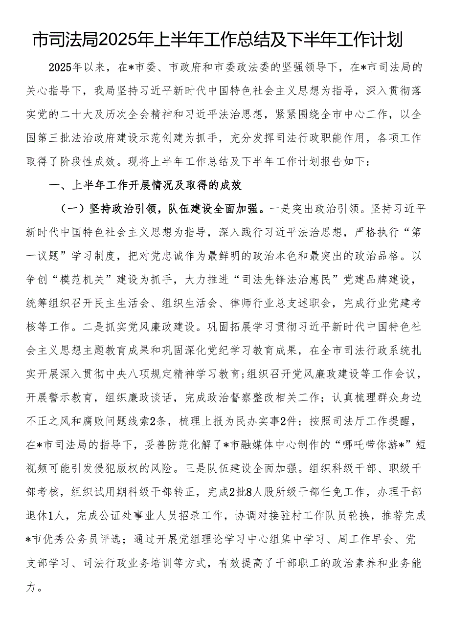 市司法局2025年上半年工作总结及下半年工作计划.docx_第1页