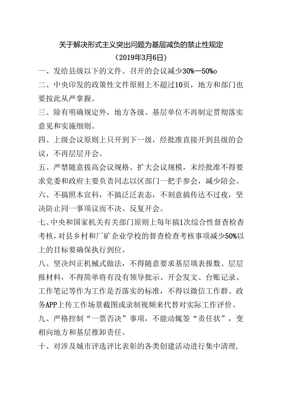关于解决形式主义突出问题为基层减负的禁止性规定.docx_第1页