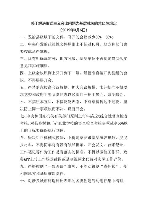 关于解决形式主义突出问题为基层减负的禁止性规定.docx