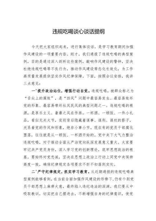 违规吃喝谈心谈话提纲.docx