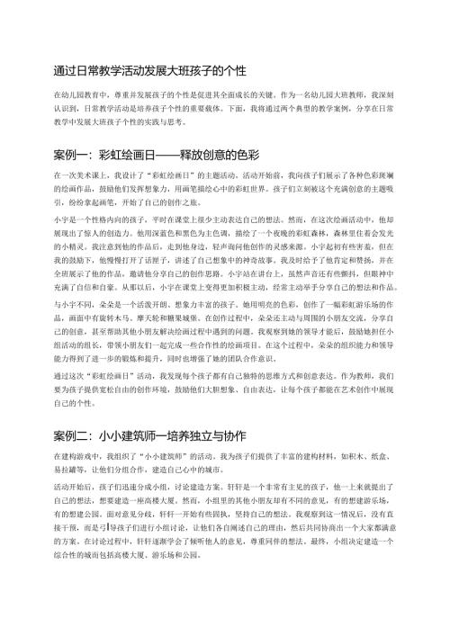 幼儿园中班案例-通过日常教学活动发展中班孩子的个性.docx