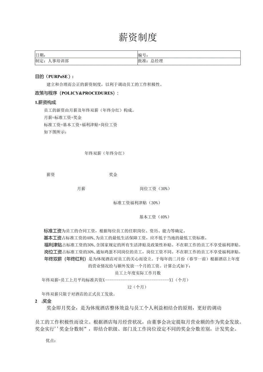 薪资制度.docx_第1页