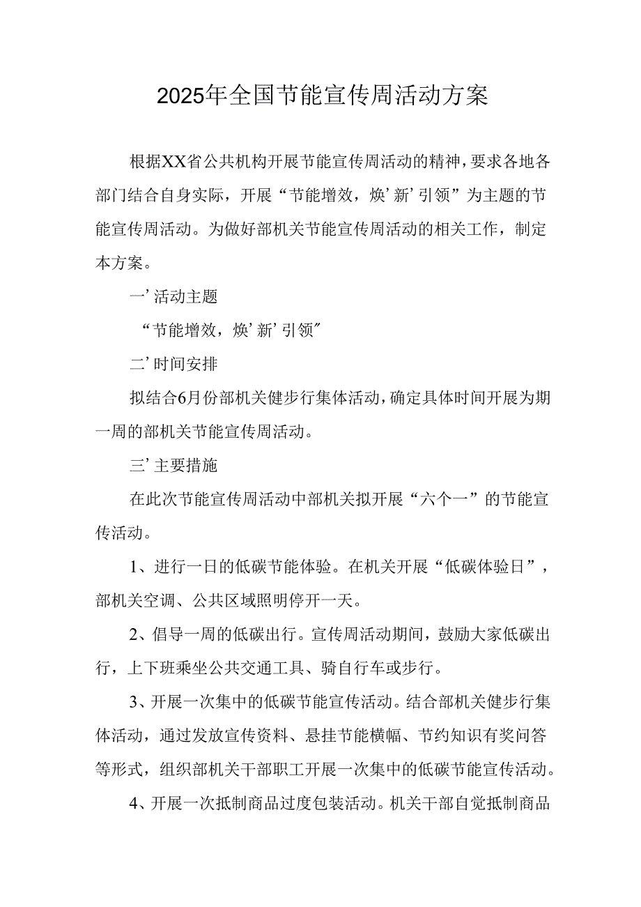开展2025年全国节能宣传周活动实施方案 （合计3份）.docx_第1页