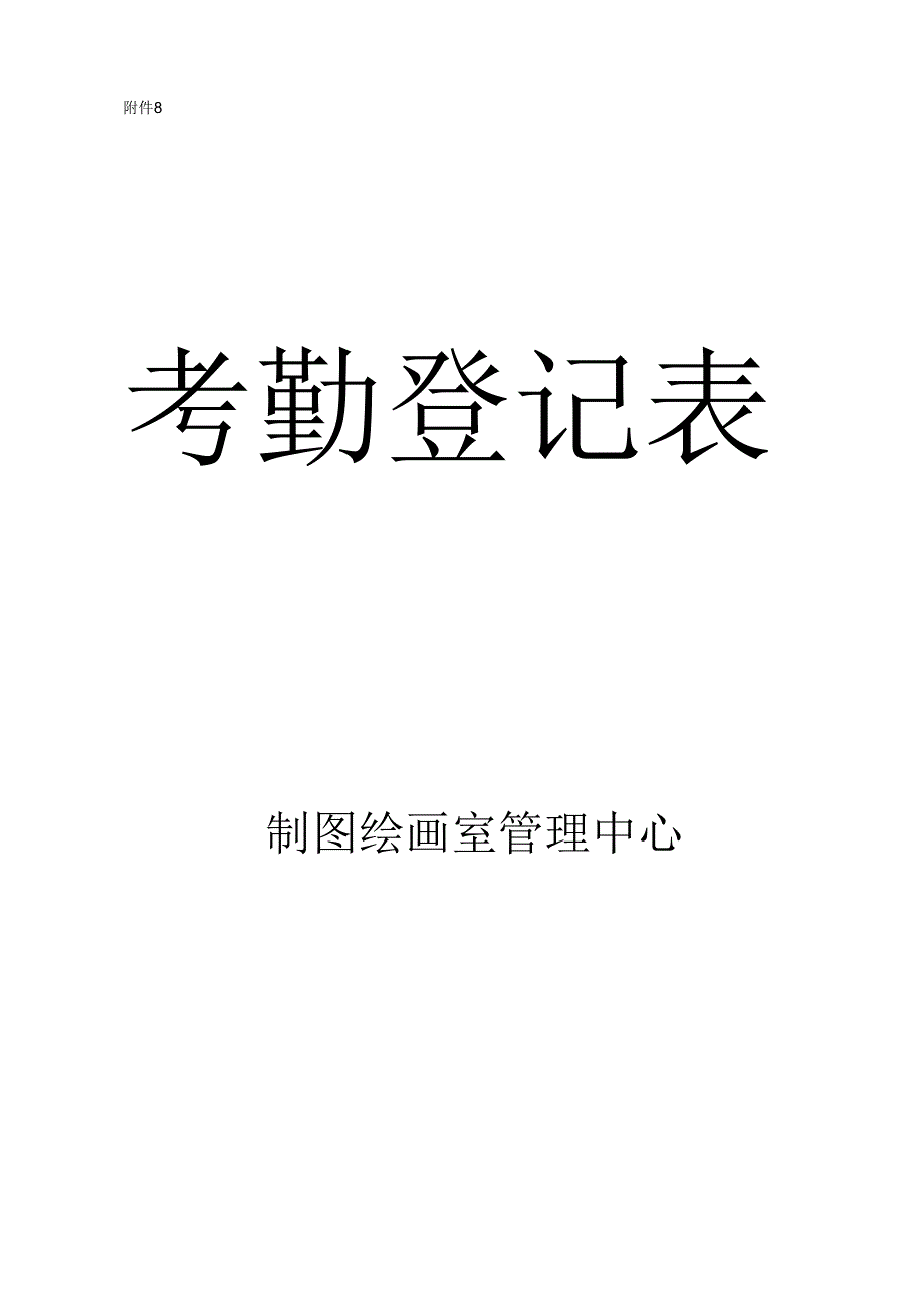 考勤登记表.docx_第1页