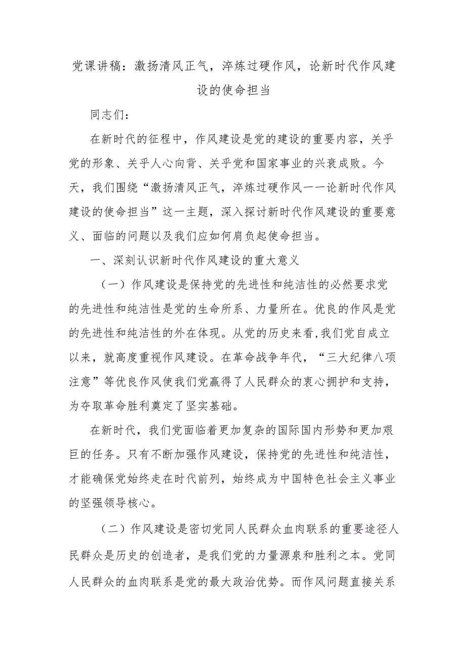 党课讲稿：激扬清风正气淬炼过硬作风论新时代作风建设的使命担当.docx_第1页