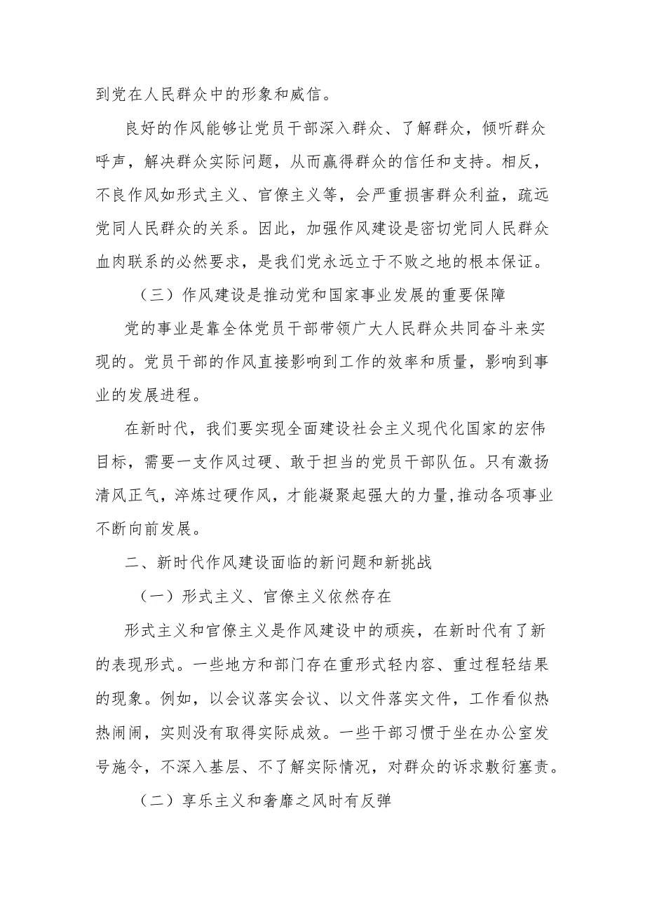 党课讲稿：激扬清风正气淬炼过硬作风论新时代作风建设的使命担当.docx_第2页