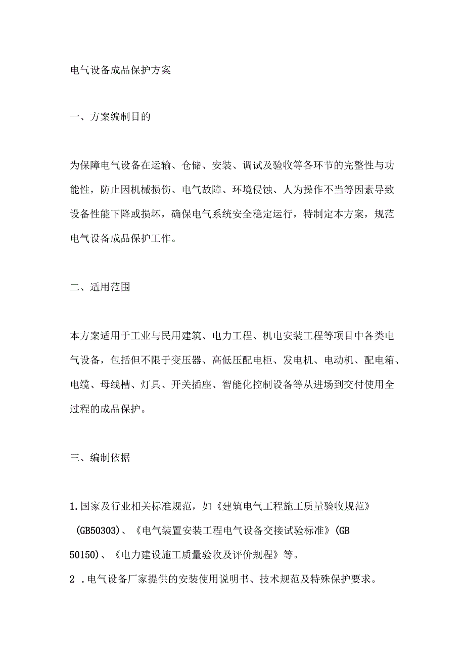 电气设备成品保护方案.docx_第1页