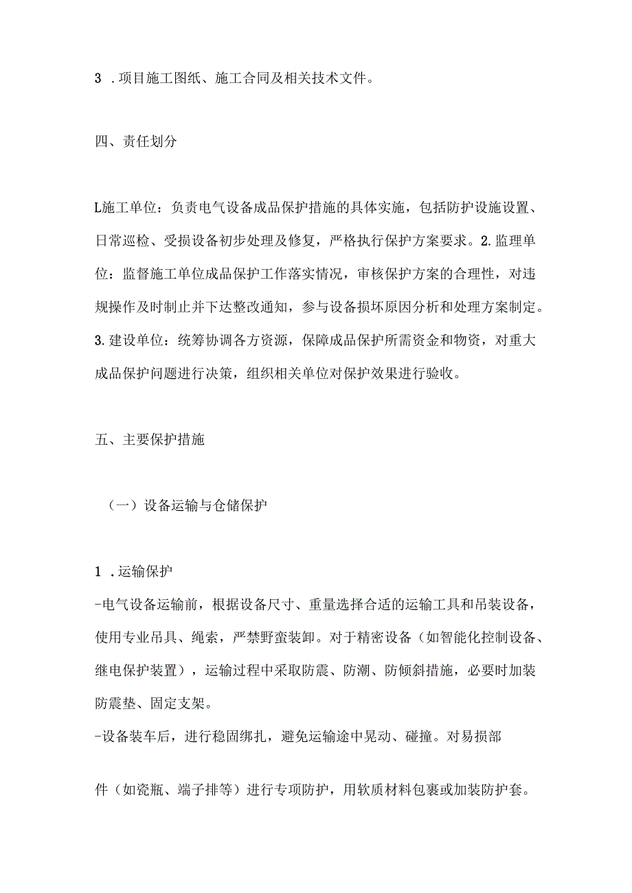电气设备成品保护方案.docx_第2页