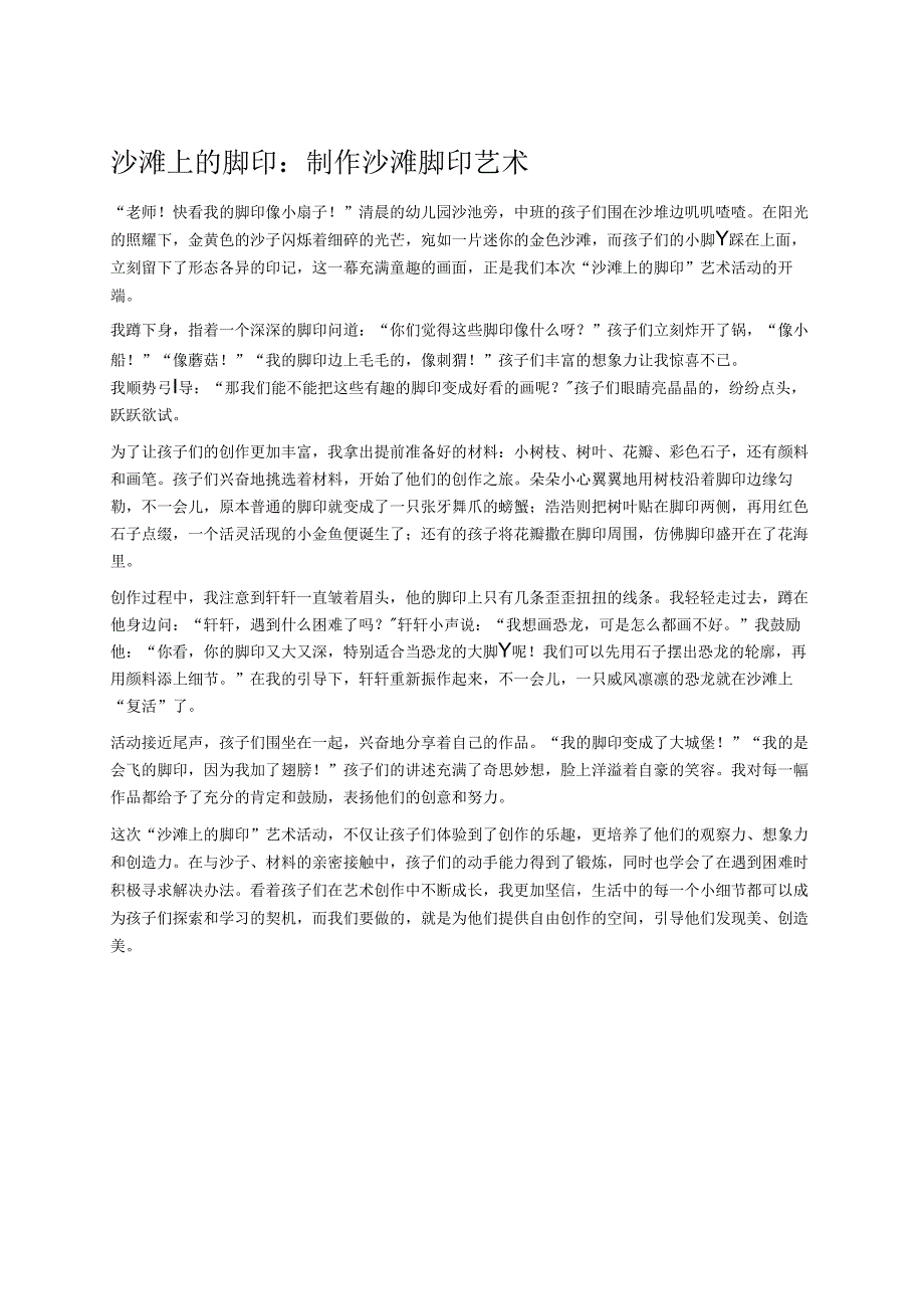 幼儿园中班案例-沙滩上的脚印：制作沙滩脚印艺术.docx_第1页