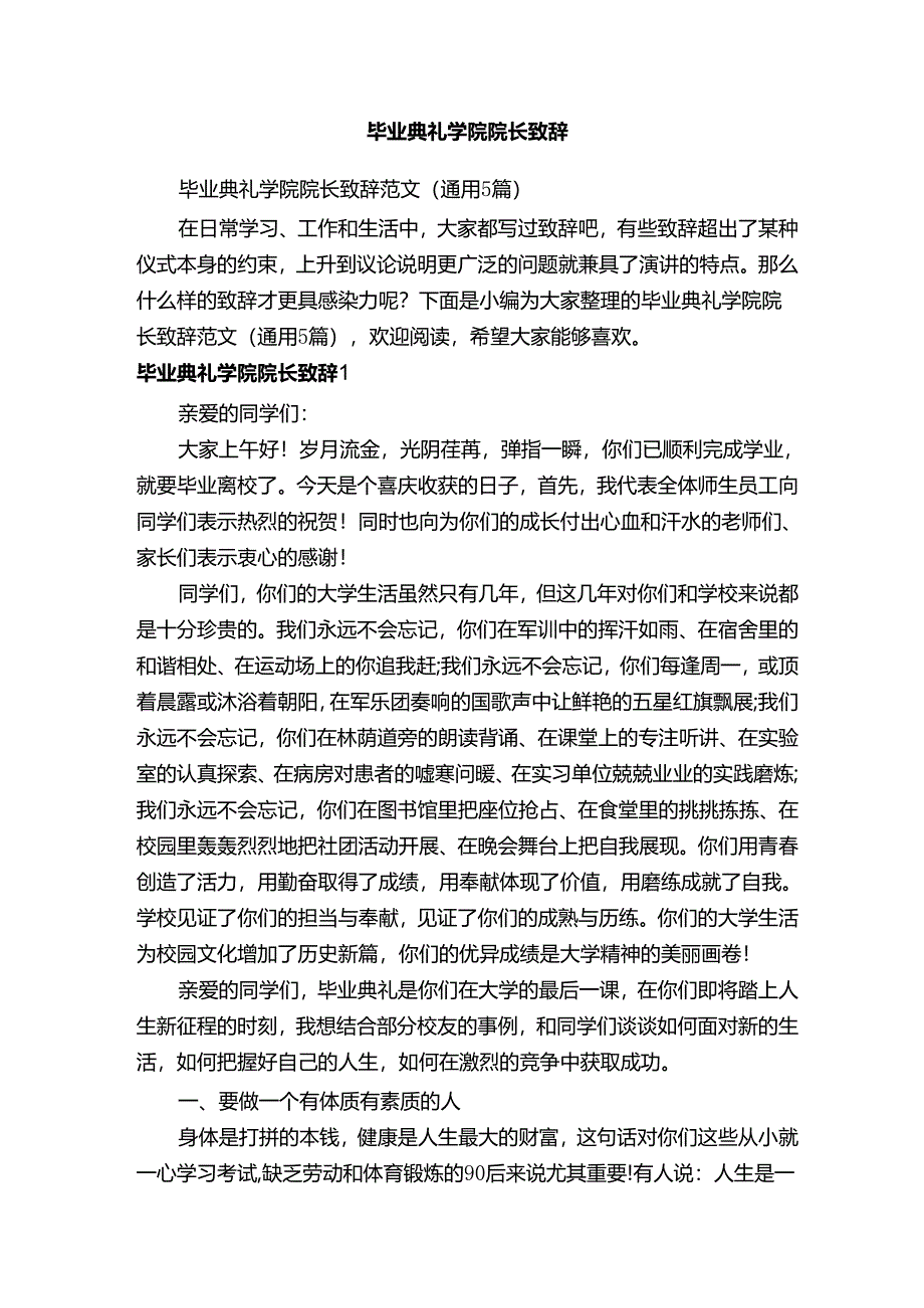 毕业典礼学院院长致辞范文（通用5篇）.docx_第1页