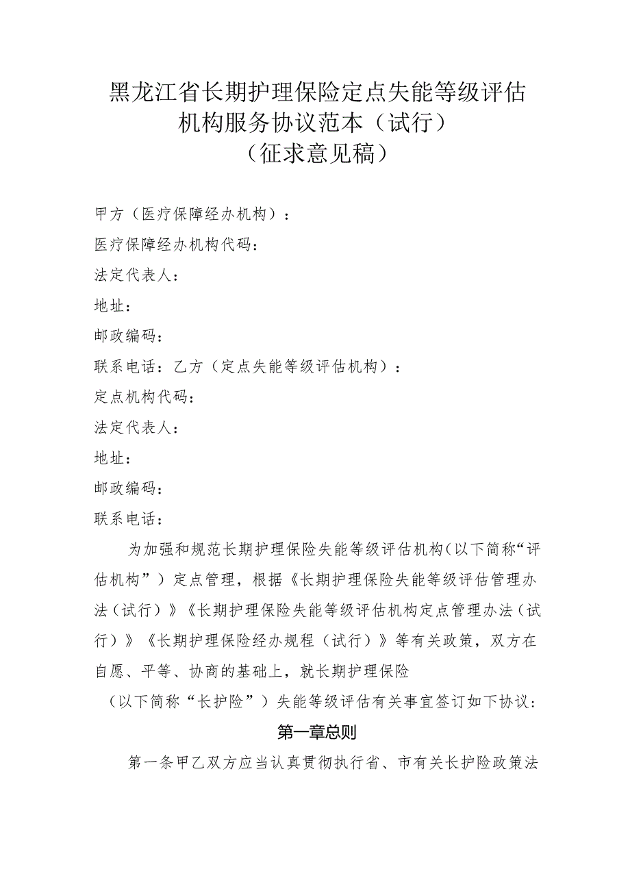 黑龙江省长期护理保险定点失能等级评估机构、定点护理服务机构服务协议范本.docx_第1页
