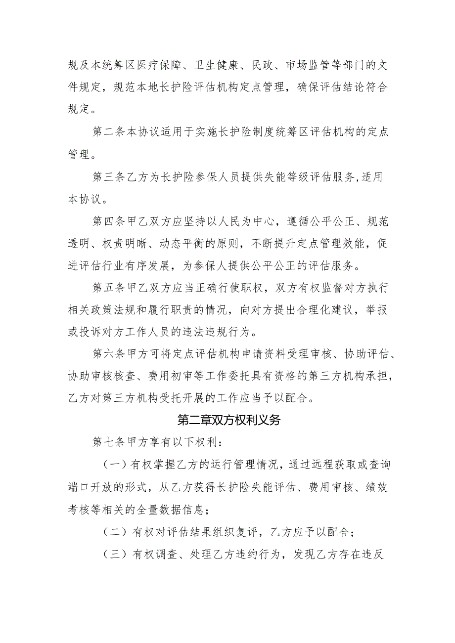 黑龙江省长期护理保险定点失能等级评估机构、定点护理服务机构服务协议范本.docx_第2页