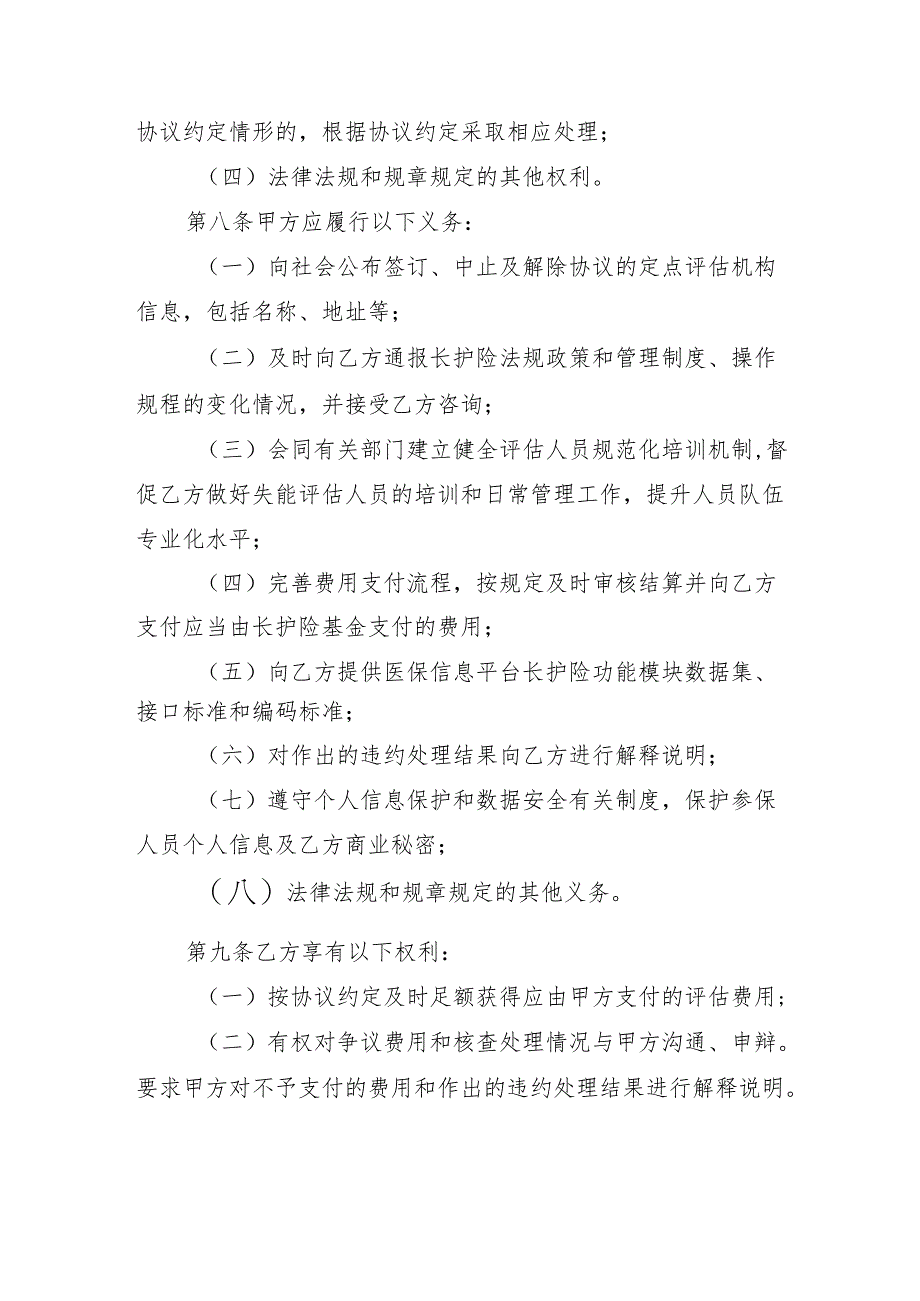 黑龙江省长期护理保险定点失能等级评估机构、定点护理服务机构服务协议范本.docx_第3页