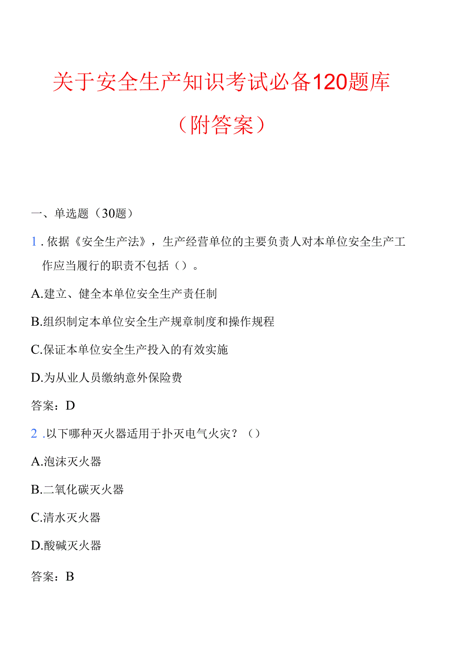 关于安全生产知识考试必备120题库（附答案）.docx_第1页