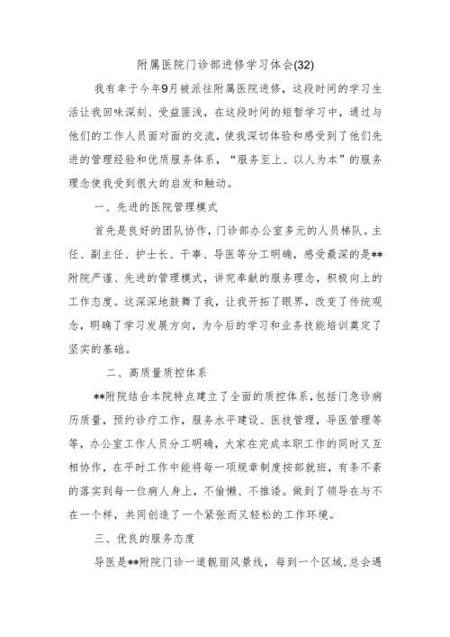 附属医院门诊部进修学习体会（32）.docx