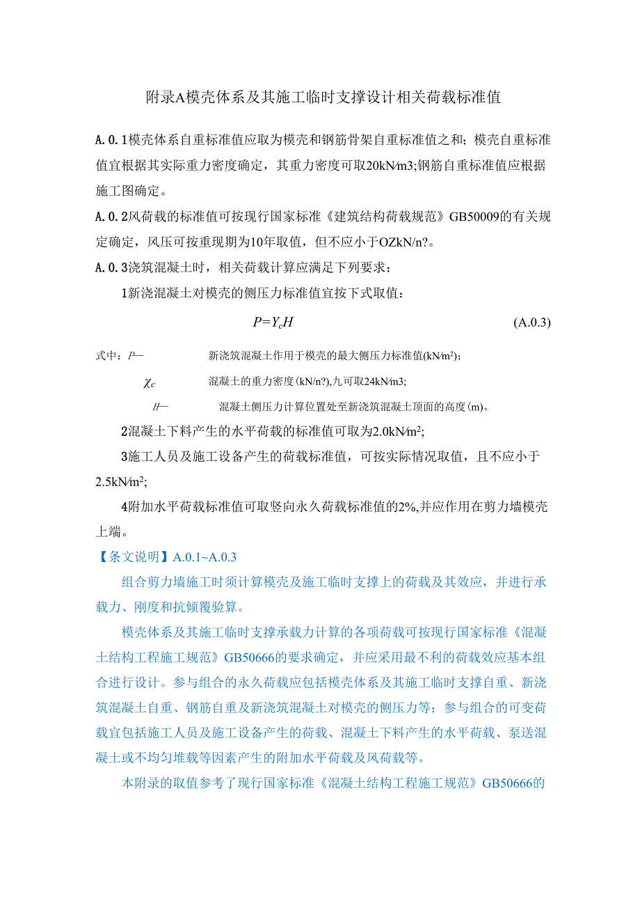 模壳体系及其施工临时支撑设计相关荷载标准值、专用连接件与拉筋连接性能试验方法、模壳体系型式检验.docx_第1页