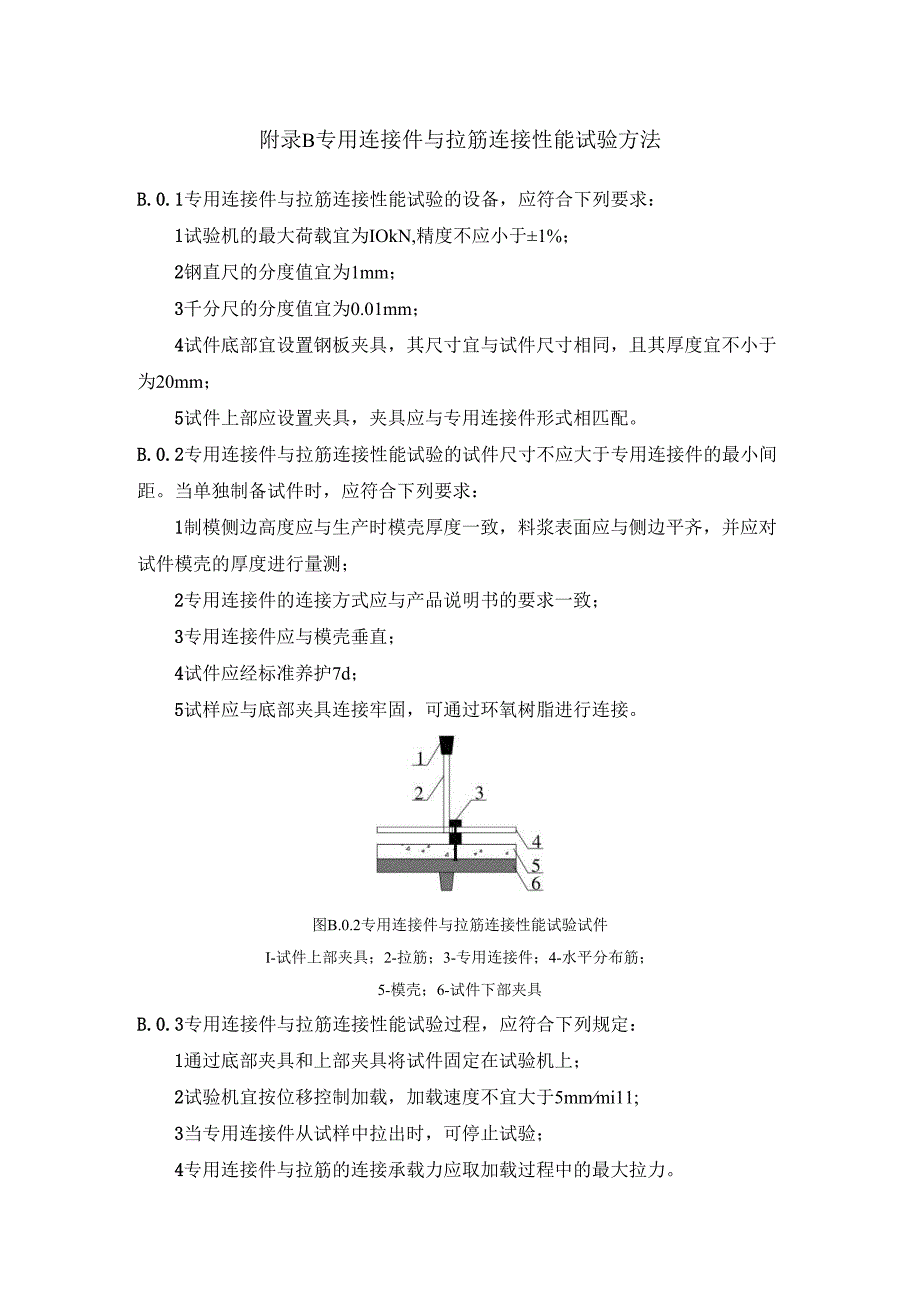 模壳体系及其施工临时支撑设计相关荷载标准值、专用连接件与拉筋连接性能试验方法、模壳体系型式检验.docx_第3页