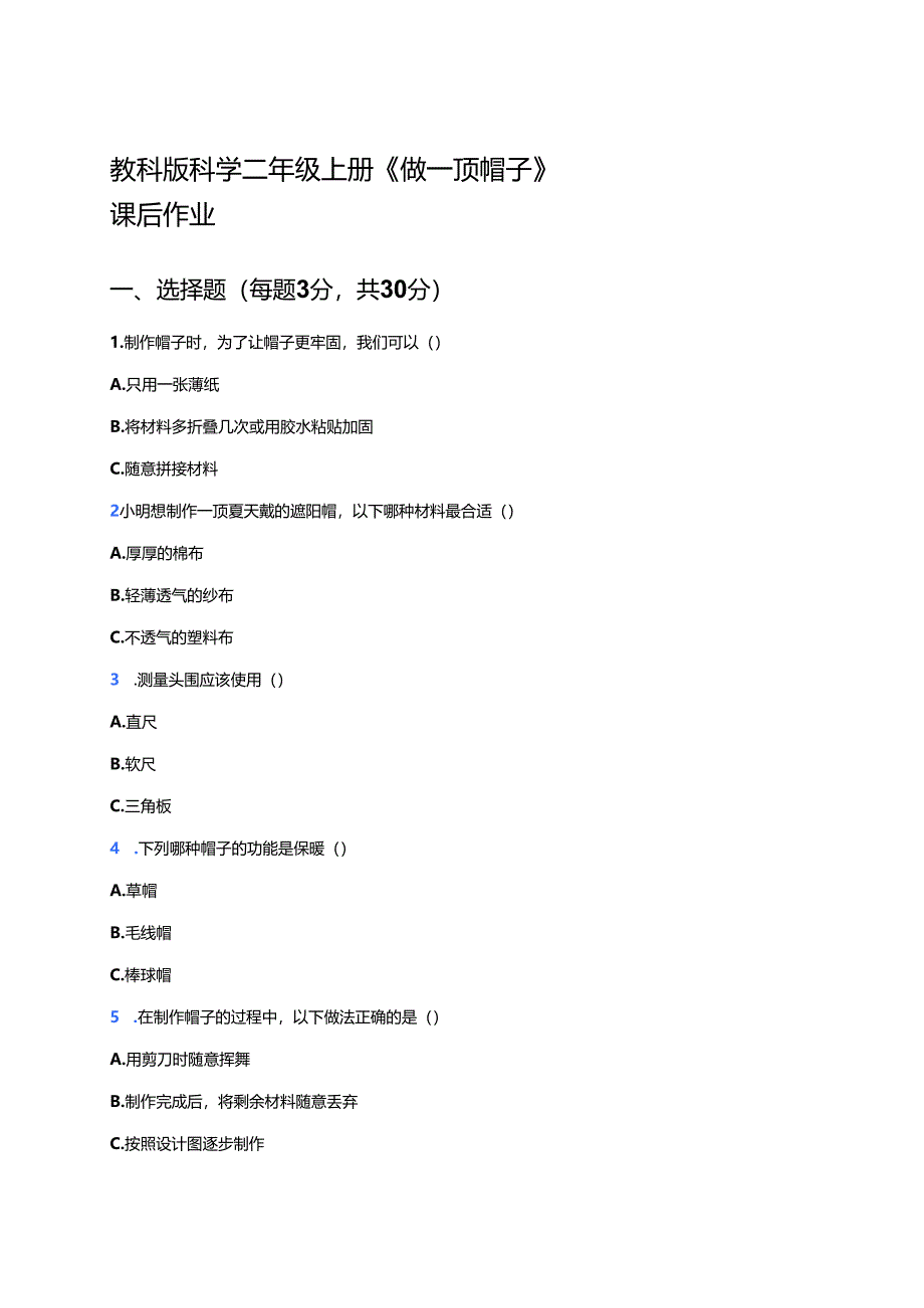 教科版科学二年级上册《做一顶帽子》课后作业.docx_第1页