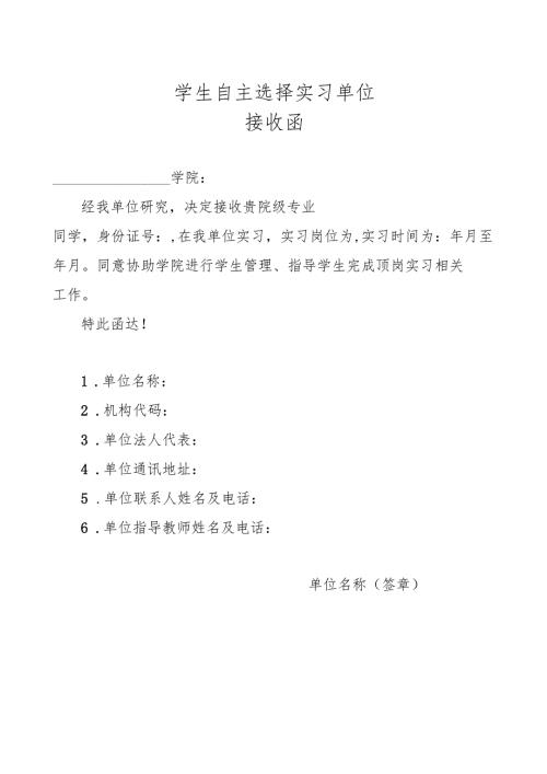 学生自主实习单位单位接收函.docx