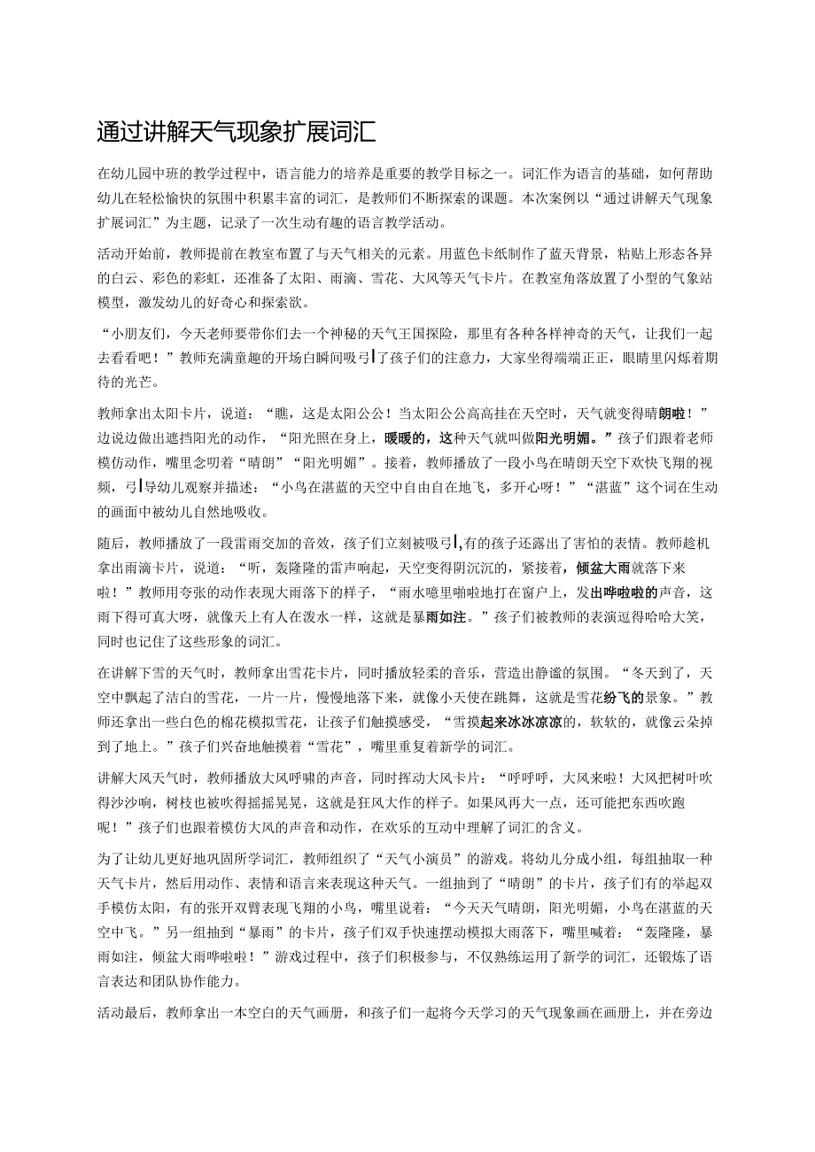 幼儿园中班案例-通过讲解天气现象扩展词汇.docx_第1页