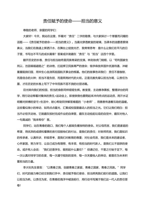 责任赋予的使命——担当的意义演讲稿.docx