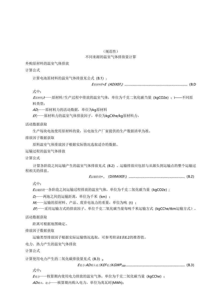 原电池不同来源的温室气体排放量计算、产品碳足迹核算报告模板、相关参数的推荐值.docx_第3页