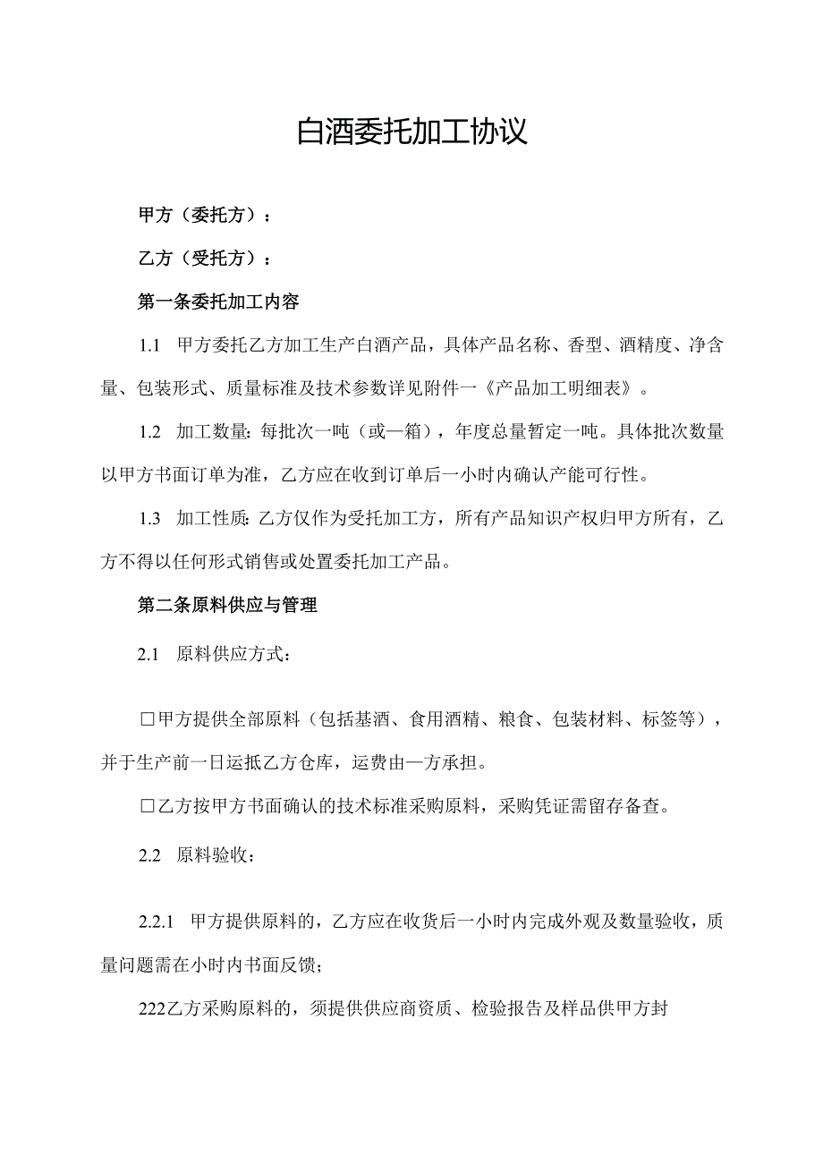 白酒委托加工协议.docx_第1页