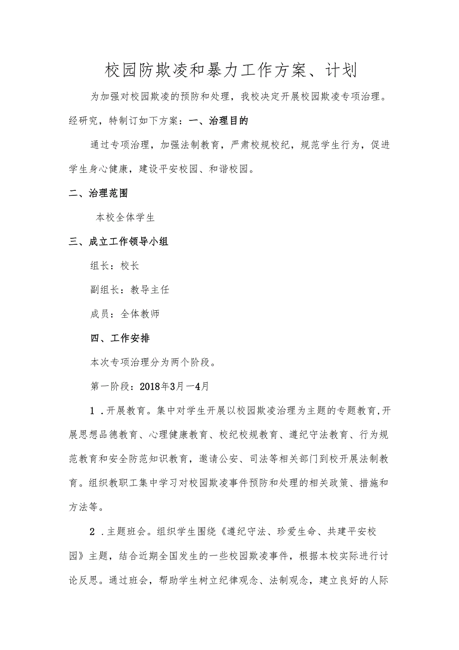 校园防欺凌和暴力工作方案、计划.docx_第1页