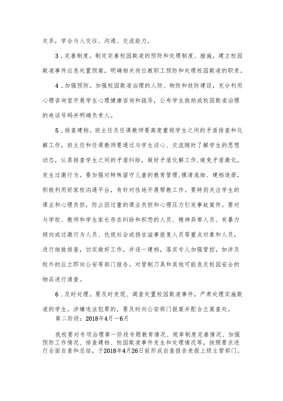 校园防欺凌和暴力工作方案、计划.docx_第2页