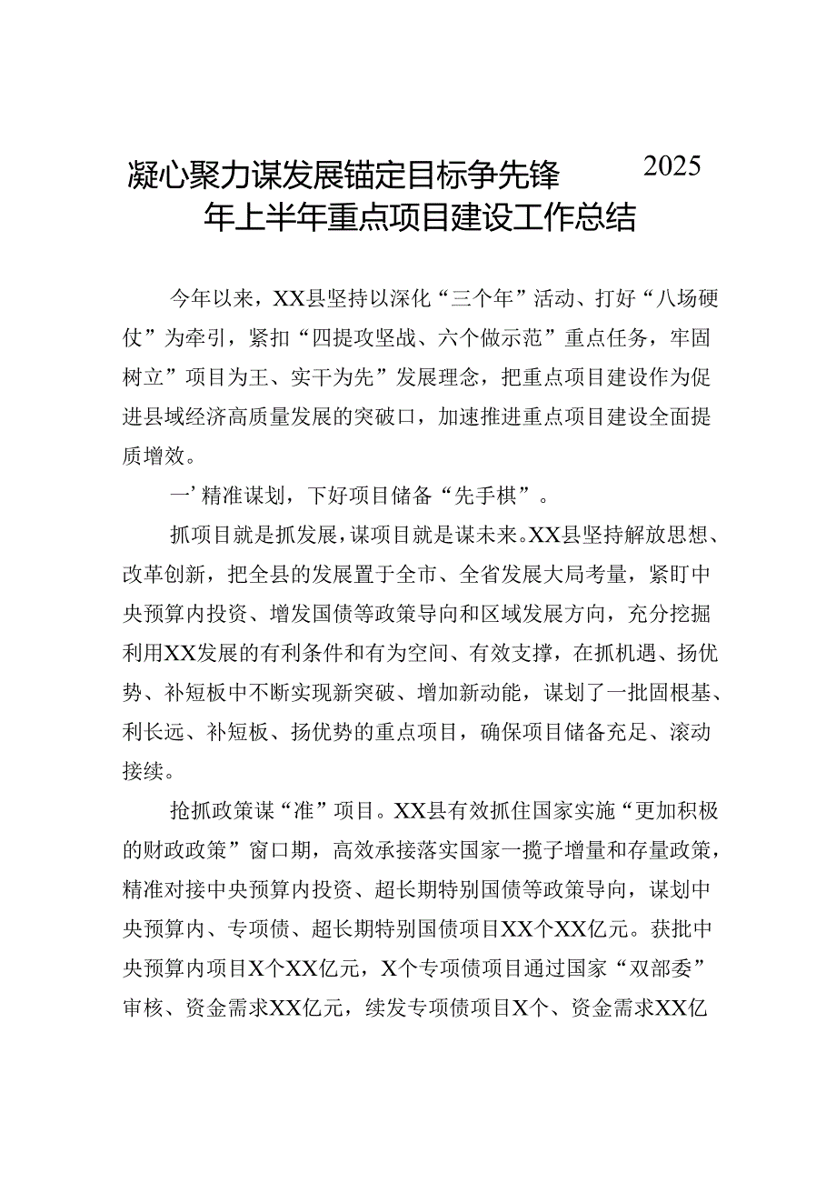 凝心聚力谋发展锚定目标争先锋——2025年上半年重点项目建设工作总结.docx_第1页