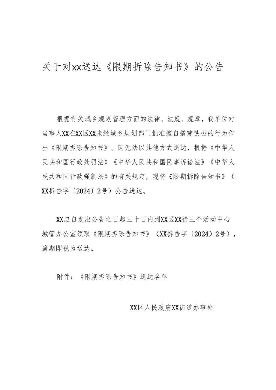 关于对xx送达《限期拆除告知书》的公告.docx_第1页