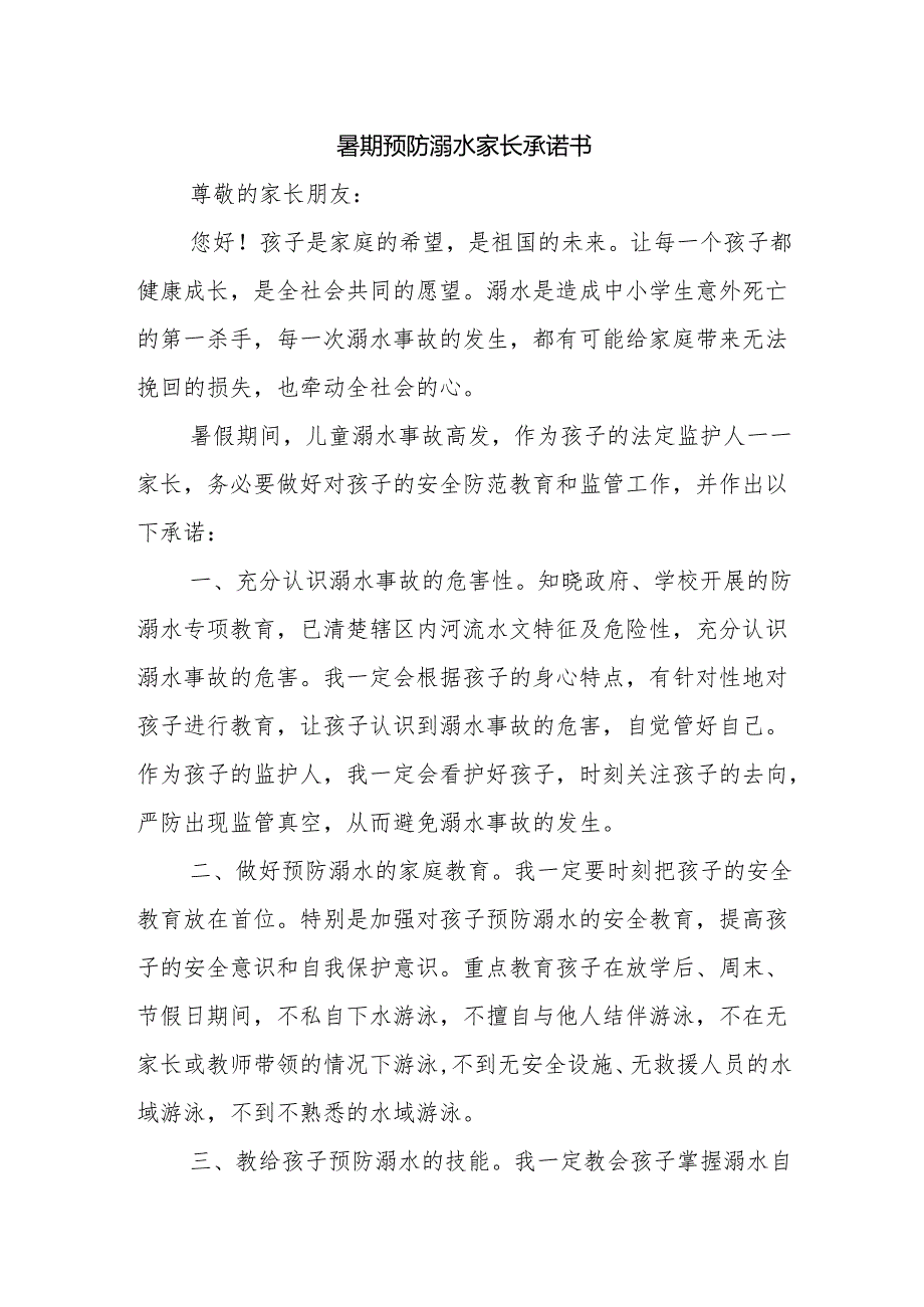 暑期预防溺水家长承诺书.docx_第1页