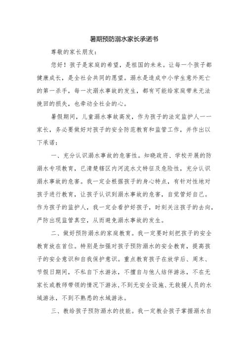 暑期预防溺水家长承诺书.docx