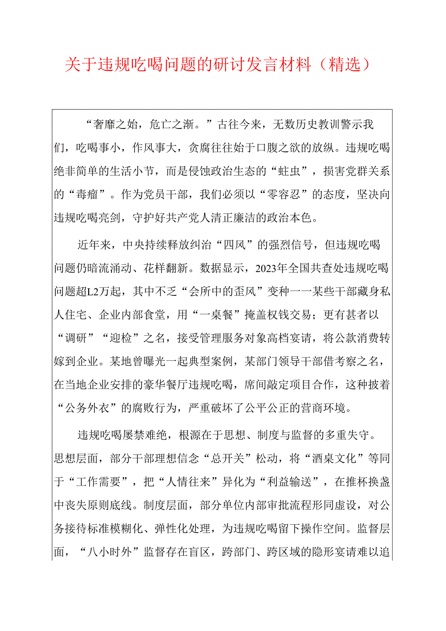 关于违规吃喝问题的研讨发言材料（精选）.docx_第1页