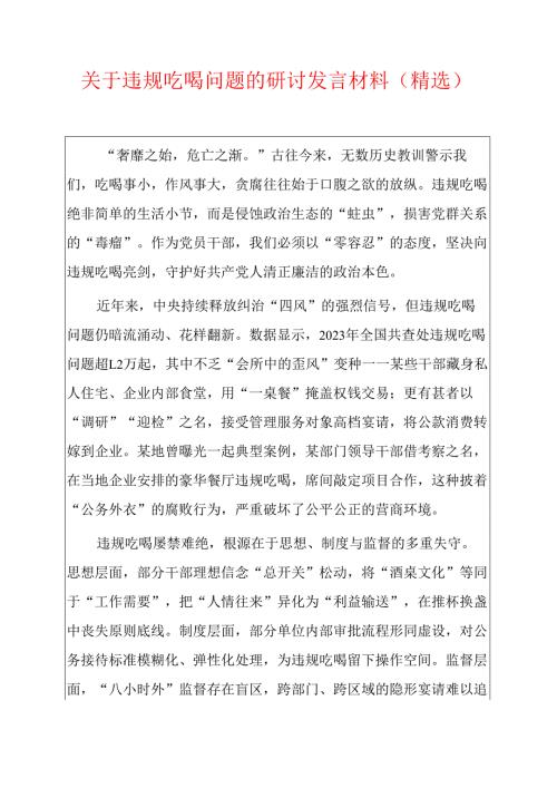 关于违规吃喝问题的研讨发言材料（精选）.docx